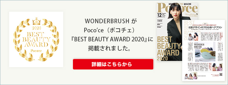 WONDERBRUSHがPoco’ce（ポコチェ）12月号『BEST BEAUTY AWARD 2020』に掲載！