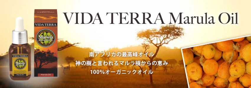 新発売！ヴィーダテラ マルラオイル | VIDA TERRA（ヴィーダテラ 