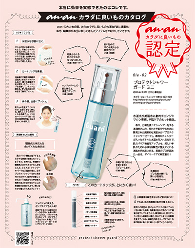 プロテクトシャワー「ガードミニ」、anan『カラダに良いもの』認定