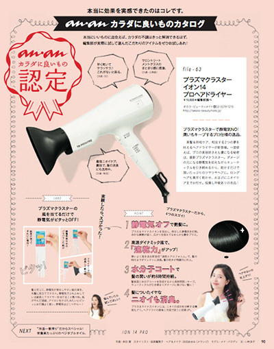 プラズマクラスター イオン14 プロヘアドライヤー anan『カラダに良い 