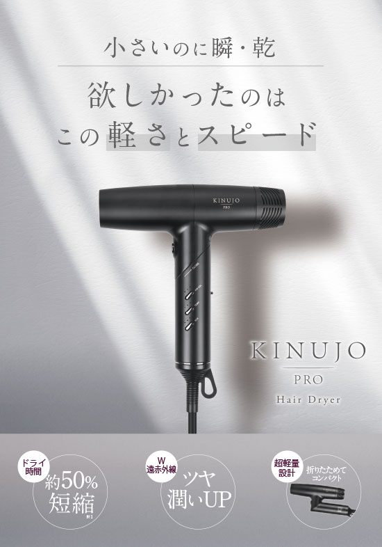 KINUJO Pro Hair Dryer | タカラ・ビューティーメイト
