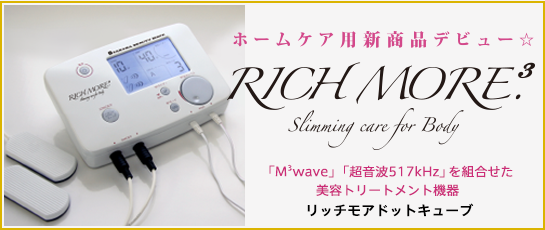 RICH MORE.3（リッチモアドットキューブ） | タカラ・ビューティーメイト