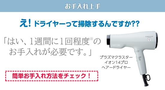 プラズマクラスターイオンドライヤーのお手入れ タカラ ビューティーメイト